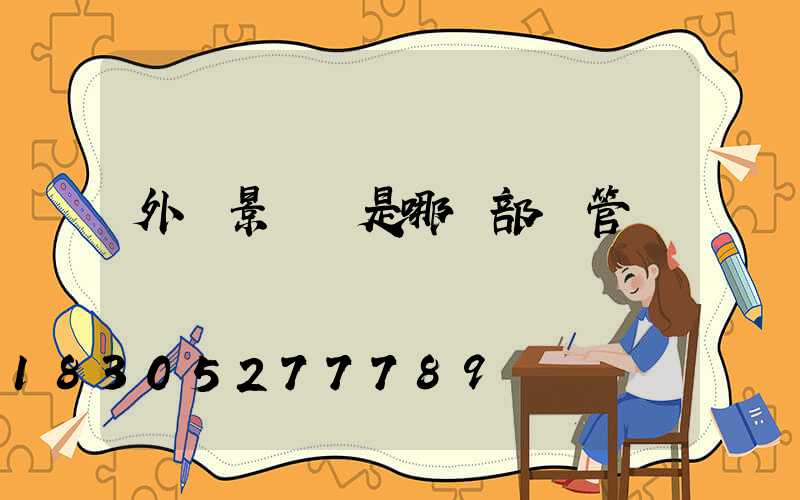 外墻景觀燈是哪個部門管