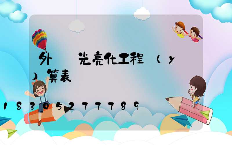外墻燈光亮化工程預(yù)算表