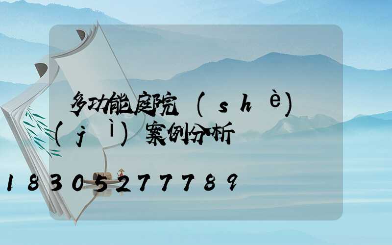 多功能庭院設(shè)計(jì)案例分析