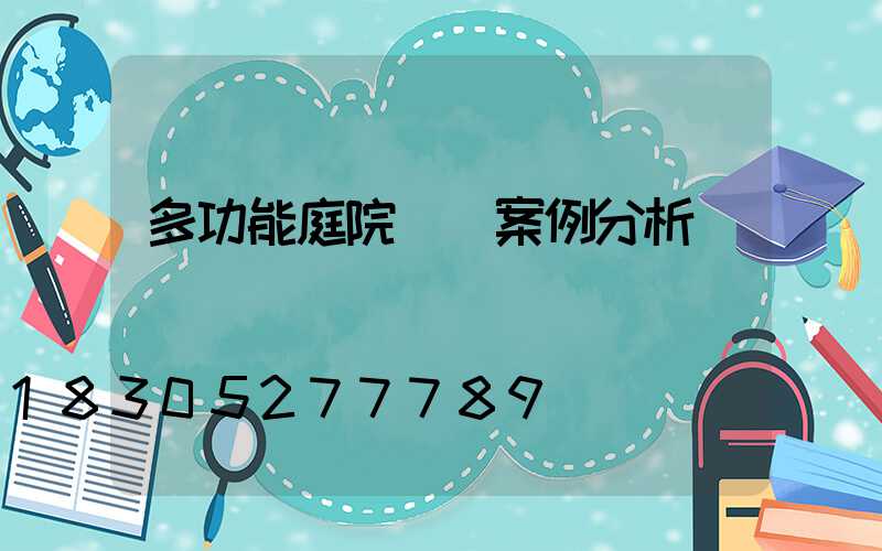 多功能庭院設計案例分析
