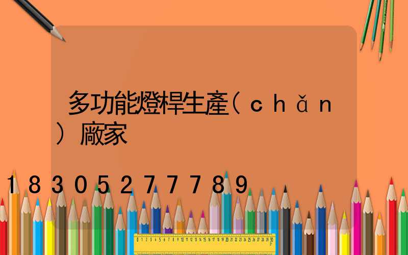 多功能燈桿生產(chǎn)廠家