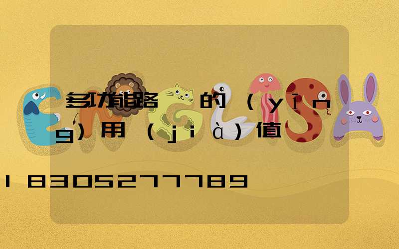 多功能路燈桿的應(yīng)用價(jià)值
