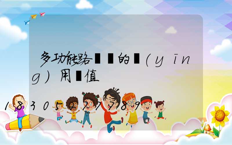 多功能路燈桿的應(yīng)用價值