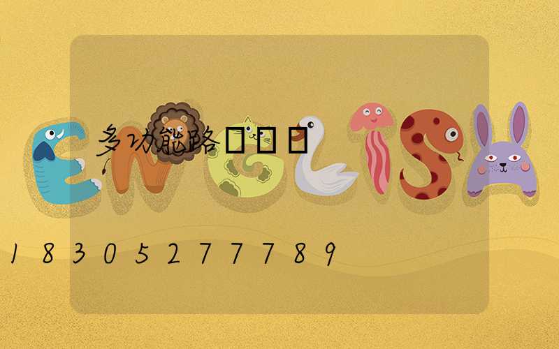 多功能路燈燈桿