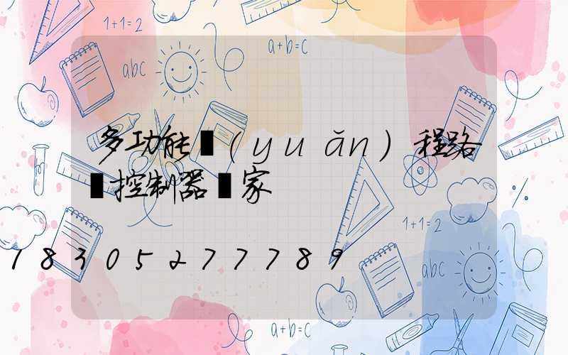 多功能遠(yuǎn)程路燈控制器廠家