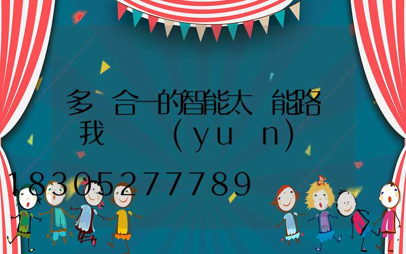 多桿合一的智能太陽能路燈離我們還遠(yuǎn)嗎
