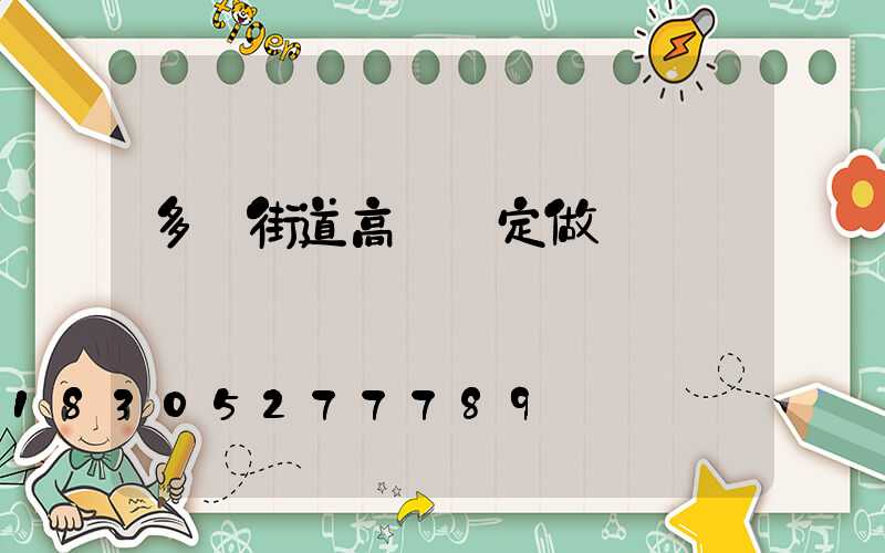 多頭街道高桿燈定做