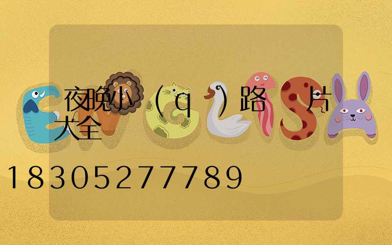 夜晚小區(qū)路燈圖片大全