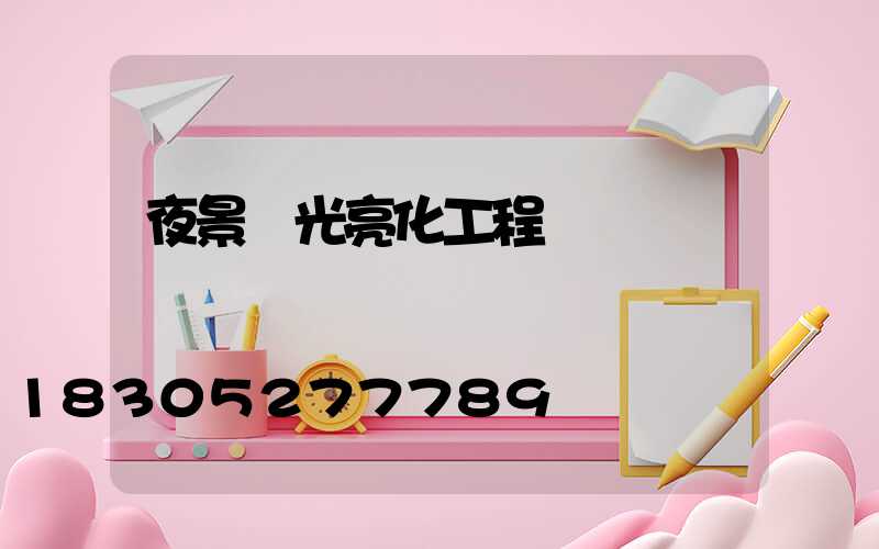 夜景燈光亮化工程