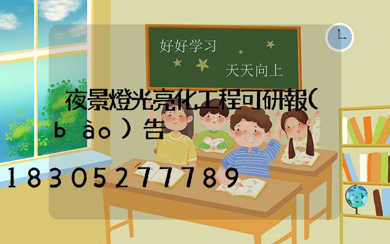 夜景燈光亮化工程可研報(bào)告