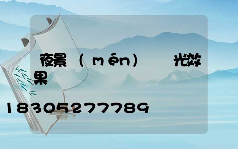 夜景門(mén)頭燈光效果圖