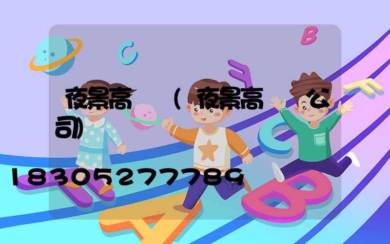 夜景高桿燈(夜景高桿燈公司)