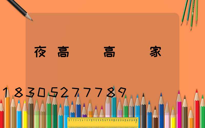 夜間高桿燈(高桿燈廠家)