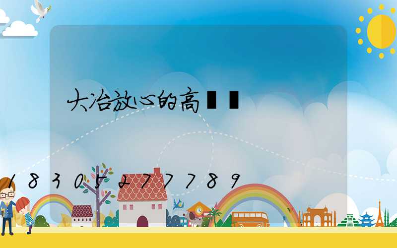 大冶放心的高桿燈