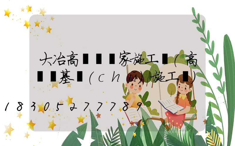 大冶高桿燈廠家施工圖(高桿燈基礎(chǔ)施工圖)