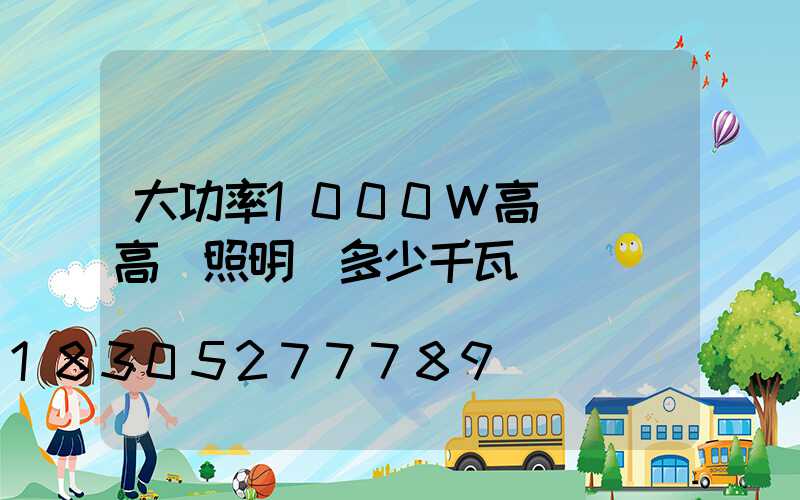 大功率1000W高桿燈(高桿照明燈多少千瓦)