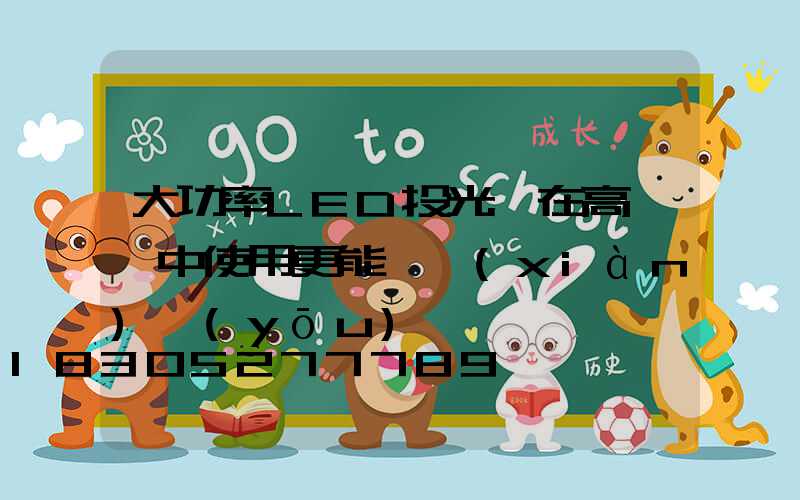 大功率LED投光燈在高桿燈中使用更能體現(xiàn)優(yōu)勢