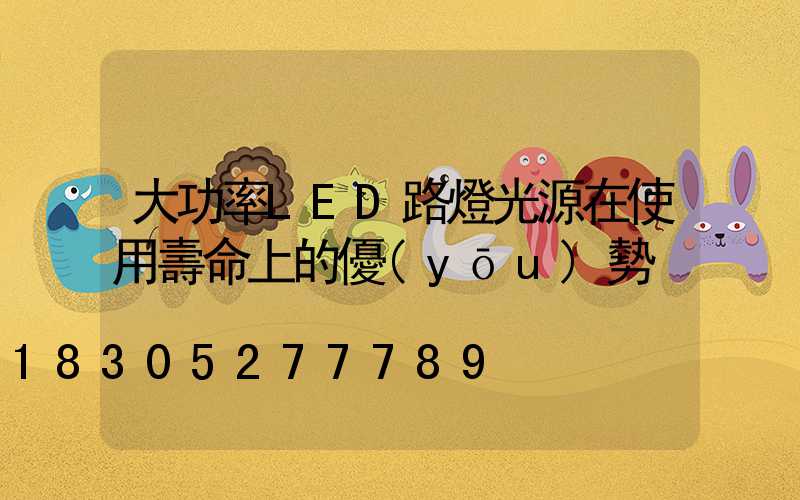大功率LED路燈光源在使用壽命上的優(yōu)勢