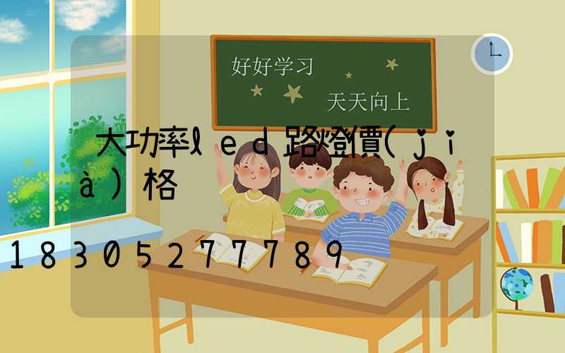 大功率led路燈價(jià)格