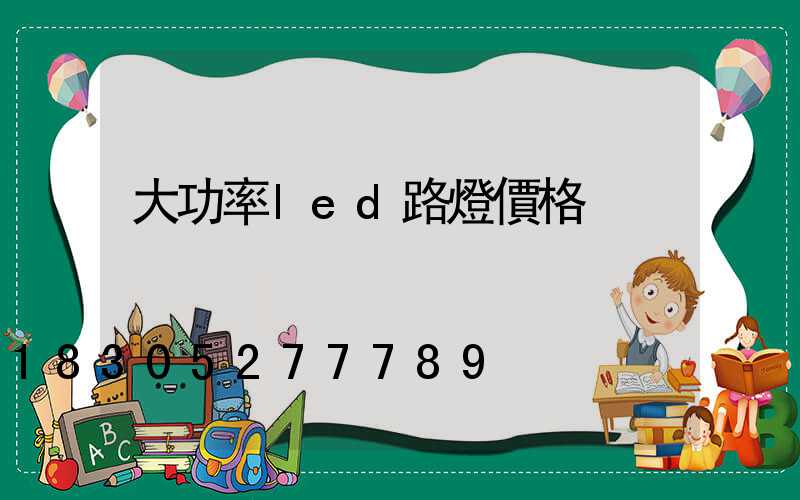 大功率led路燈價格
