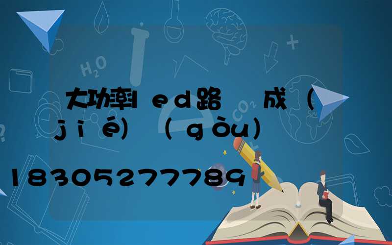 大功率led路燈組成結(jié)構(gòu)