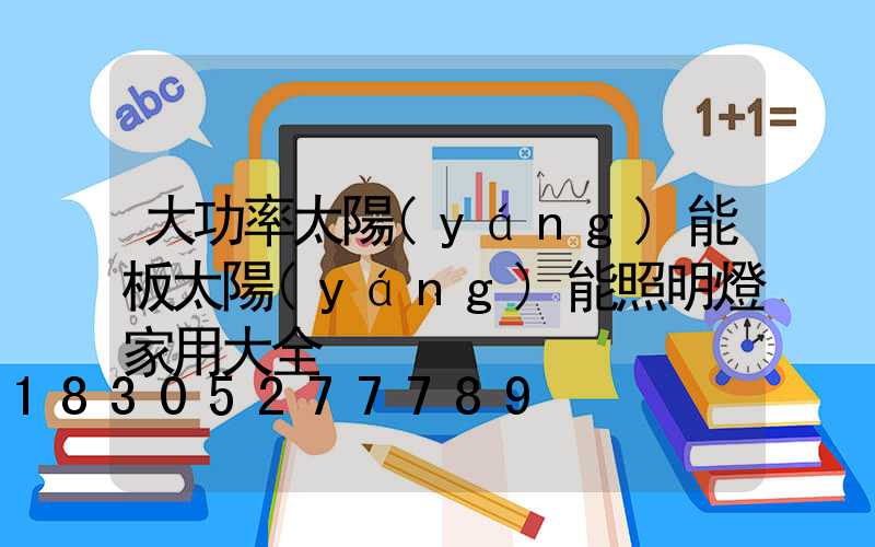 大功率太陽(yáng)能板太陽(yáng)能照明燈家用大全