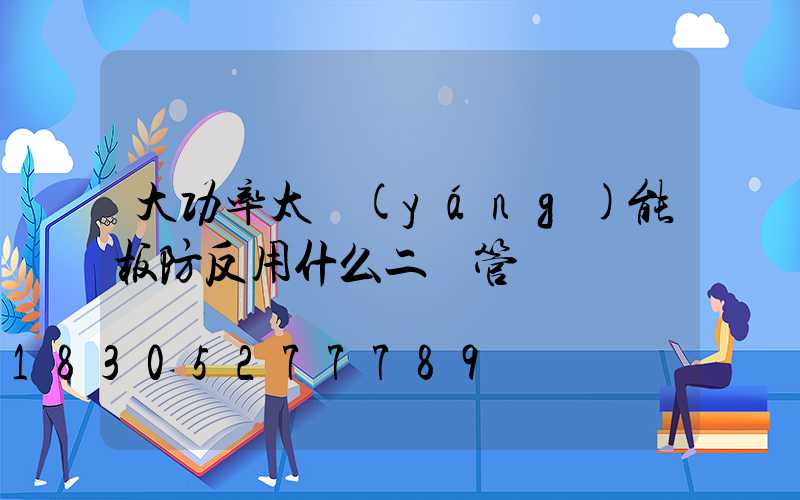 大功率太陽(yáng)能板防反用什么二極管