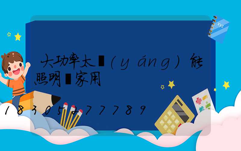 大功率太陽(yáng)能照明燈家用