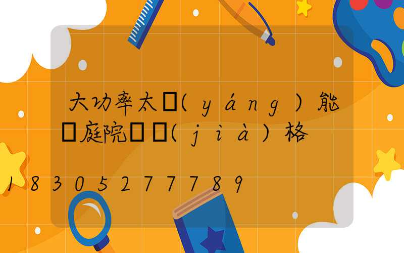 大功率太陽(yáng)能燈庭院燈價(jià)格