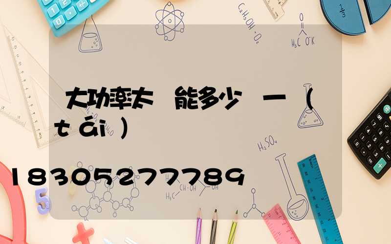 大功率太陽能多少錢一臺(tái)