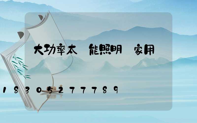 大功率太陽能照明燈家用