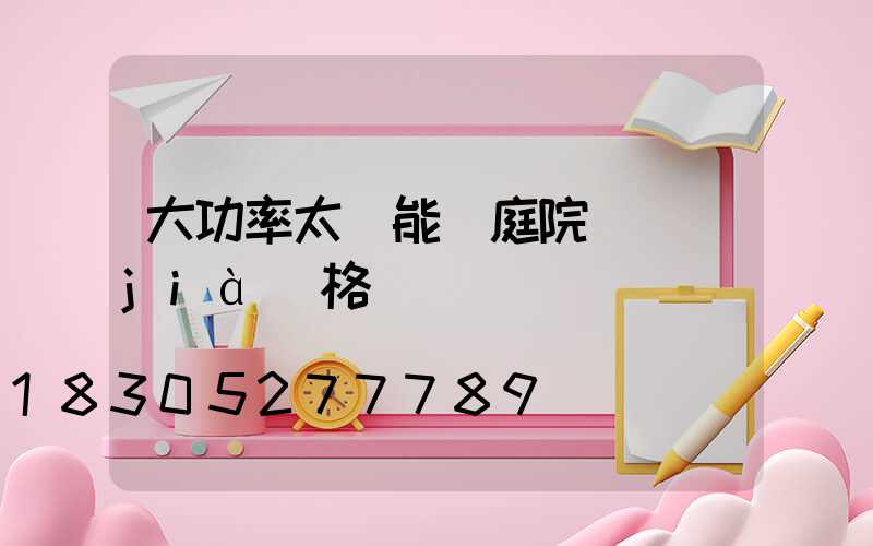 大功率太陽能燈庭院燈價(jià)格