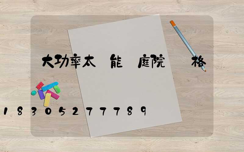 大功率太陽能燈庭院燈價格