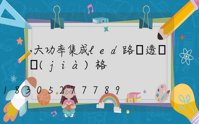 大功率集成led路燈透鏡價(jià)格