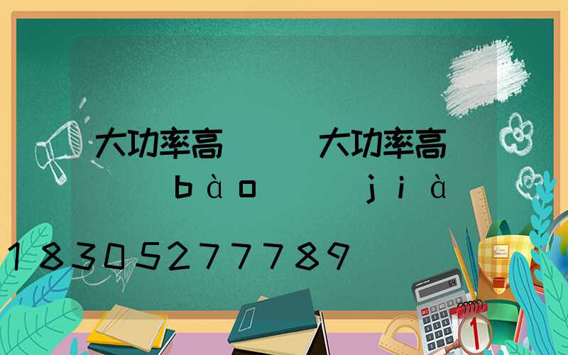 大功率高桿燈(大功率高桿燈報(bào)價(jià))