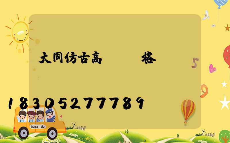 大同仿古高桿燈價格
