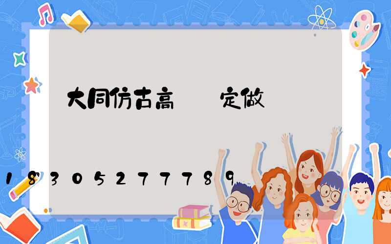 大同仿古高桿燈定做