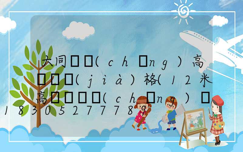 大同廣場(chǎng)高桿燈價(jià)格(12米高桿燈廣場(chǎng)燈6頭)