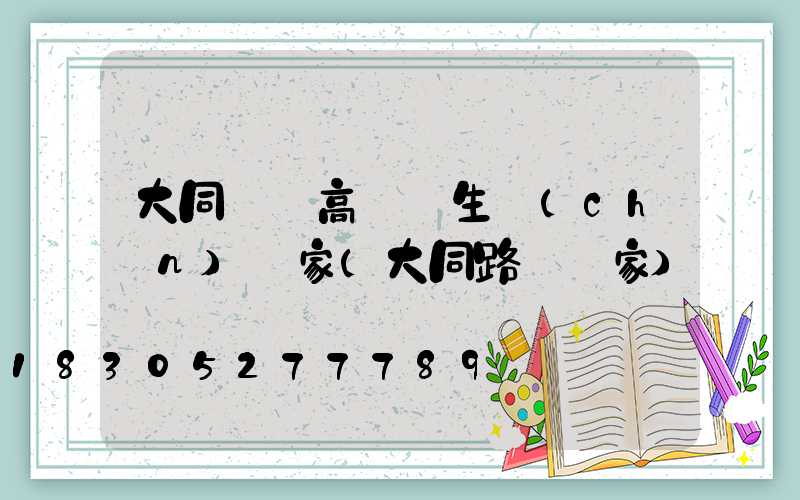 大同廣場高桿燈生產(chǎn)廠家(大同路燈廠家)