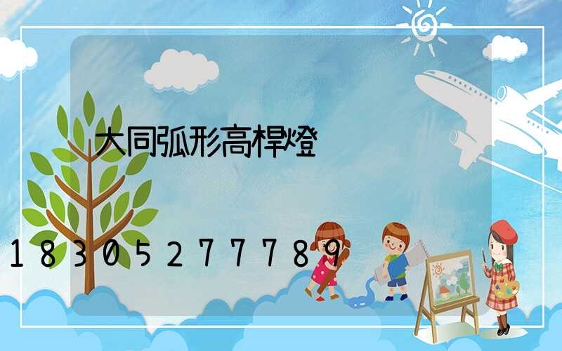 大同弧形高桿燈