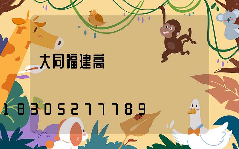 大同福建高桿燈