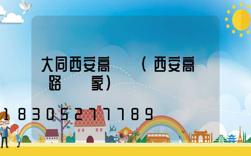 大同西安高桿燈(西安高桿燈路燈廠家)