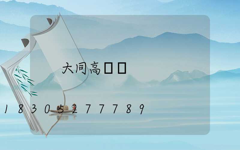 大同高桿燈