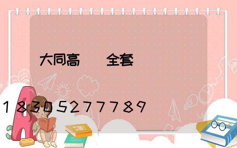 大同高桿燈全套