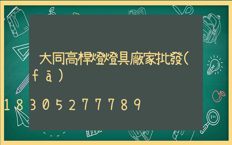 大同高桿燈燈具廠家批發(fā)