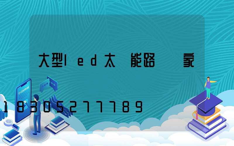 大型led太陽能路燈廠家