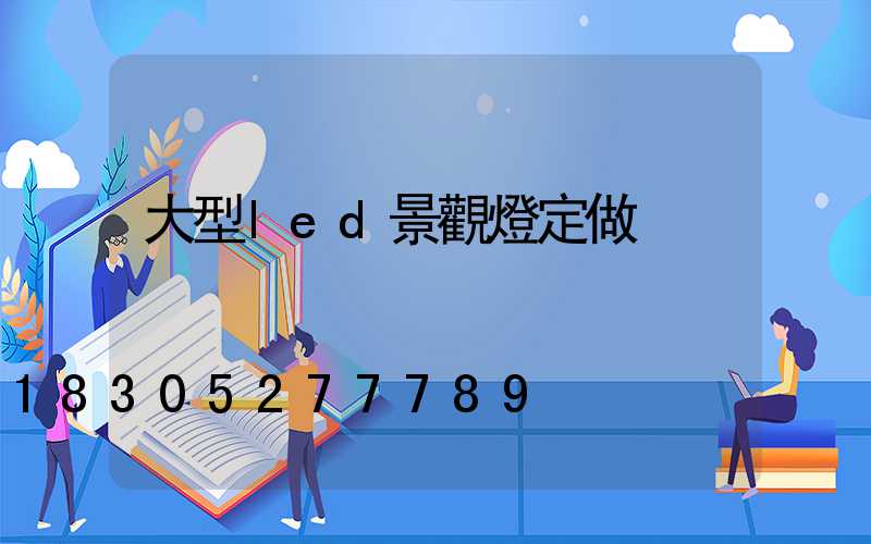 大型led景觀燈定做