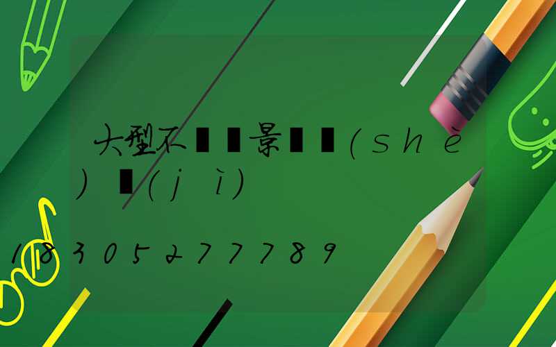 大型不銹鋼景觀設(shè)計(jì)