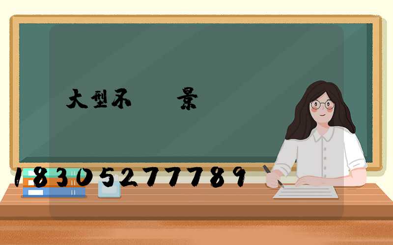 大型不銹鋼景觀設(shè)計