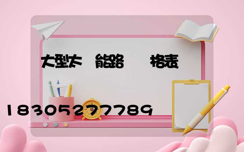 大型太陽能路燈價格表